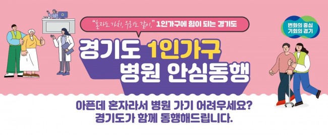 경기도 1인 가구 누구나 이용하는 병원안심동행…이용건수 1만 건 넘어